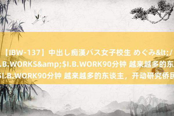 【IBW-137】中出し痴漢バス女子校生 めぐみ</a>2009-05-08I.B.WORKS&$I.B.WORK90分钟 越来越多的东谈主，开动研究侨民