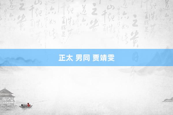 正太 男同 贾靖雯