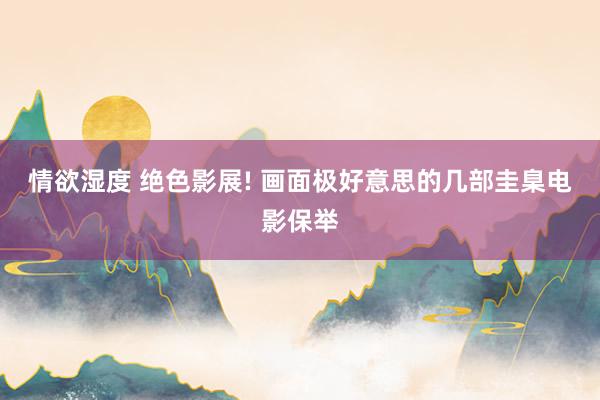 情欲湿度 绝色影展! 画面极好意思的几部圭臬电影保举